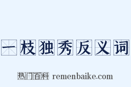 一枝独秀反义词是什么意思的图片